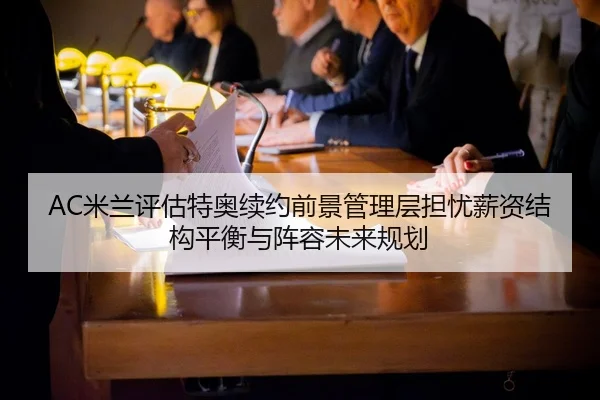 AC米兰评估特奥续约前景管理层担忧薪资结构平衡与阵容未来规划