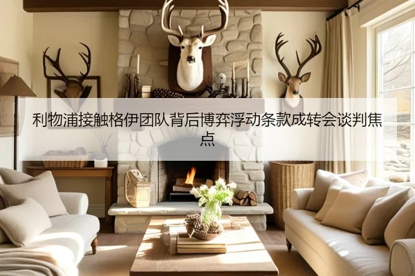 利物浦接触格伊团队背后博弈浮动条款成转会谈判焦点